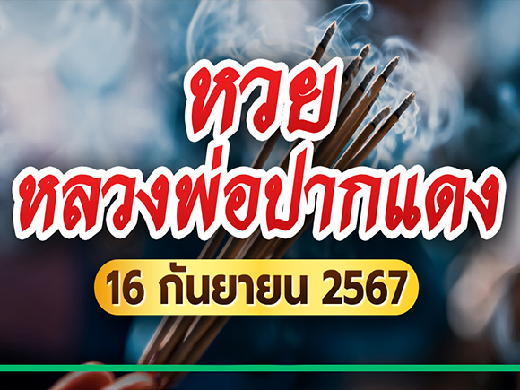 หวยหลวงพ่อปากแดง หวยหลวงพ่อปากแดง