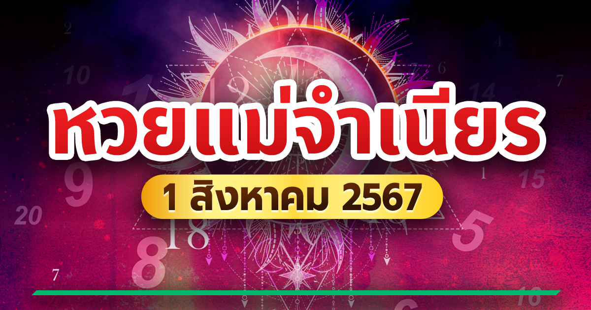 หวยแม่จำเนียร หวยแม่จำเนียร