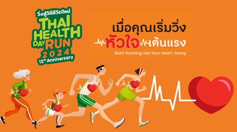 วิ่งสู่ชีวิตใหม่ Thai Health Day Run