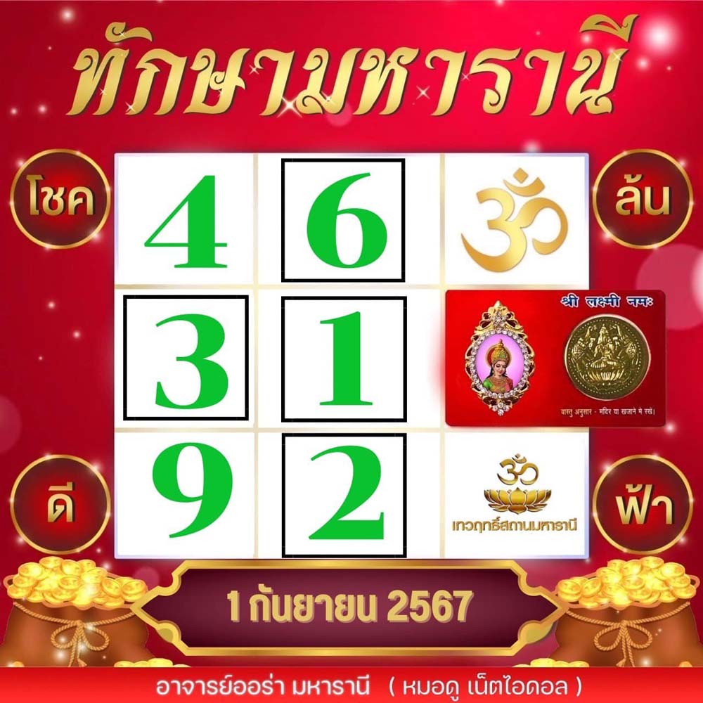 หวยตารางทักษามหารานี จากอาจารย์ออร่างวดนี้ 1 ก.ย. 67 หวยตารางทักษามหารานี จากอาจารย์ออร่างวดนี้ 1 ก.ย. 67