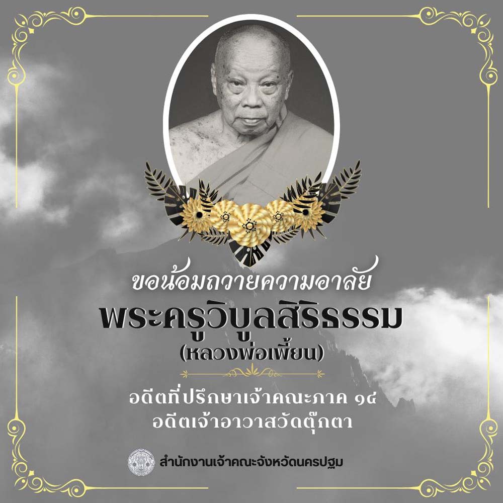 รวมเลขมงคล เลขอายุ พระครูวิบูลสิริธรรม รวมเลขมงคล เลขอายุ พระครูวิบูลสิริธรรม