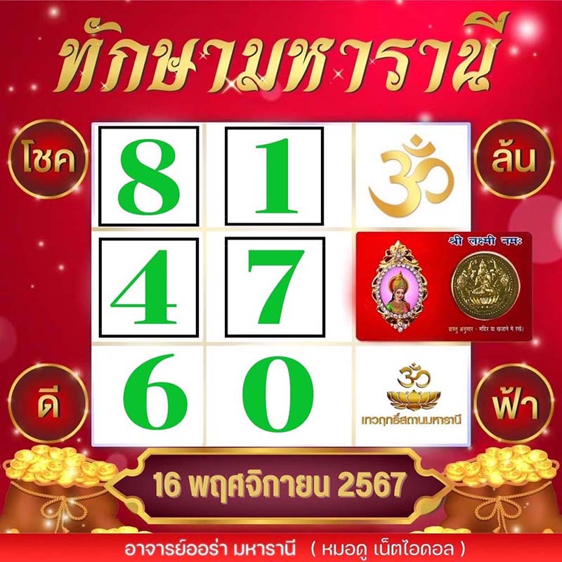 เลขเด็ด ตารางทักษามหารานี เลขเด็ด ตารางทักษามหารานี