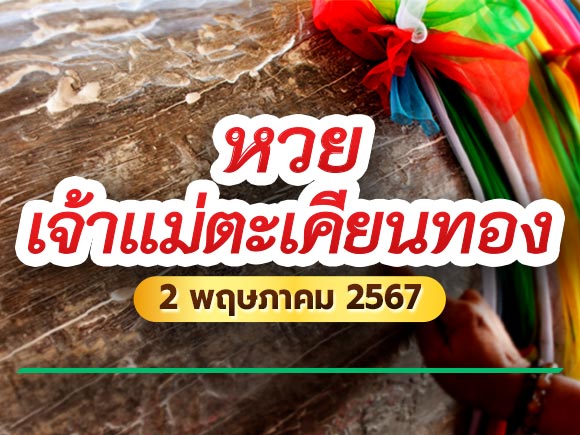 เลขเด็ดงวดนี้ หวยเจ้าแม่ตะเคียน