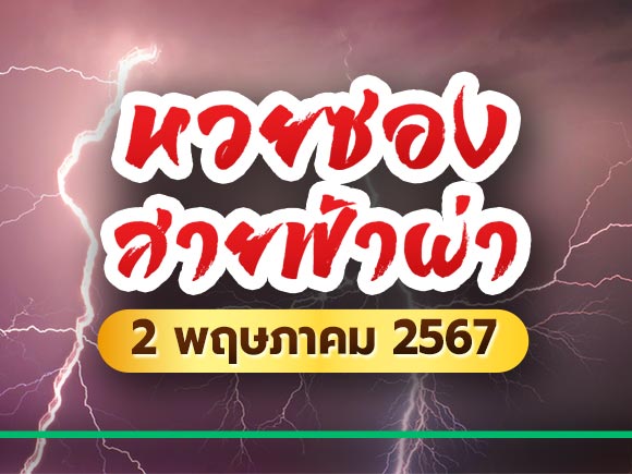เลขเด็ดงวดนี้ หวยซองสายฟ้าผ่า