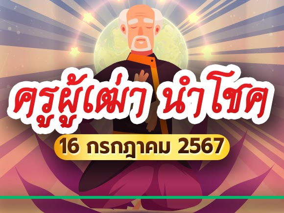 เลขเด็ดงวดนี้ ครูผู้เฒ่านำโชค