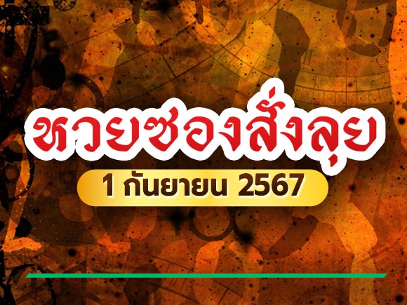 หวยซองสั่งลุย เลขเด็ดงวดนี้ 1/9/67 หวยซองสั่งลุย เลขเด็ดงวดนี้ 1/9/67
