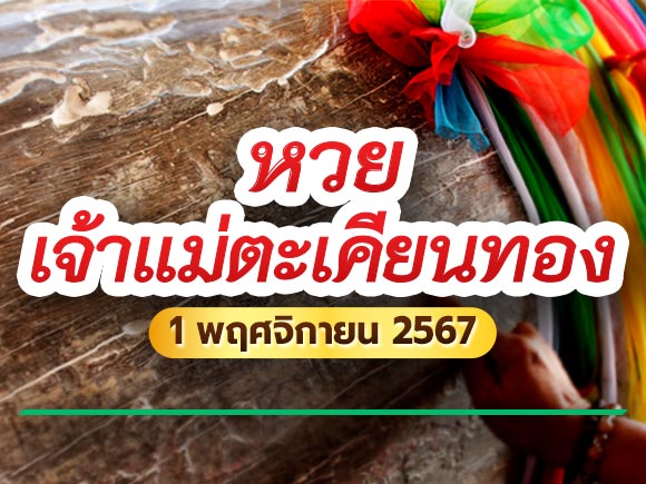 เลขเด็ดงวดนี้ หวยเจ้าแม่ตะเคียนทอง