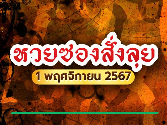 เลขเด็ดงวดนี้ หวยซองสั่งลุย
