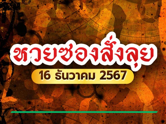 เลขเด็ดงวดนี้ หวยซองสั่งลุย