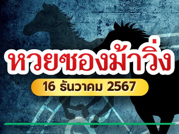 เลขเด็ดงวดนี้ หวยซองม้าวิ่ง