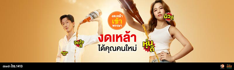 สสส. งดเหล้าเข้าพรรษา