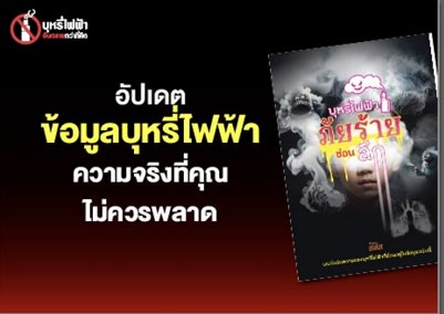 บุหรี่ไฟฟ้า คู่มือบุหรี่ไฟฟ้าภัยร้ายซ่อนลึก