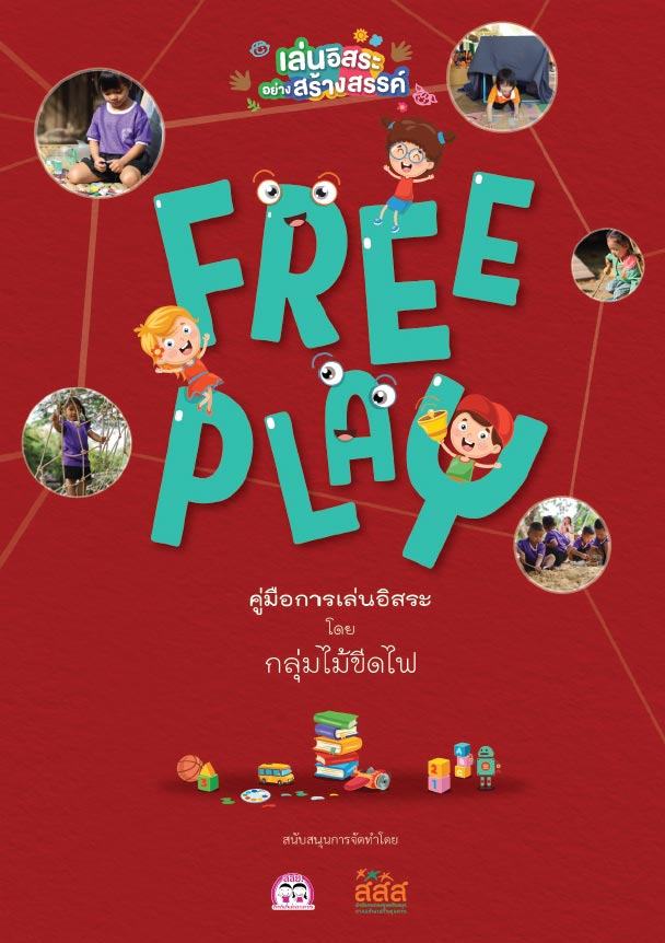 คู่มือ Free Play คู่มือ Free Play