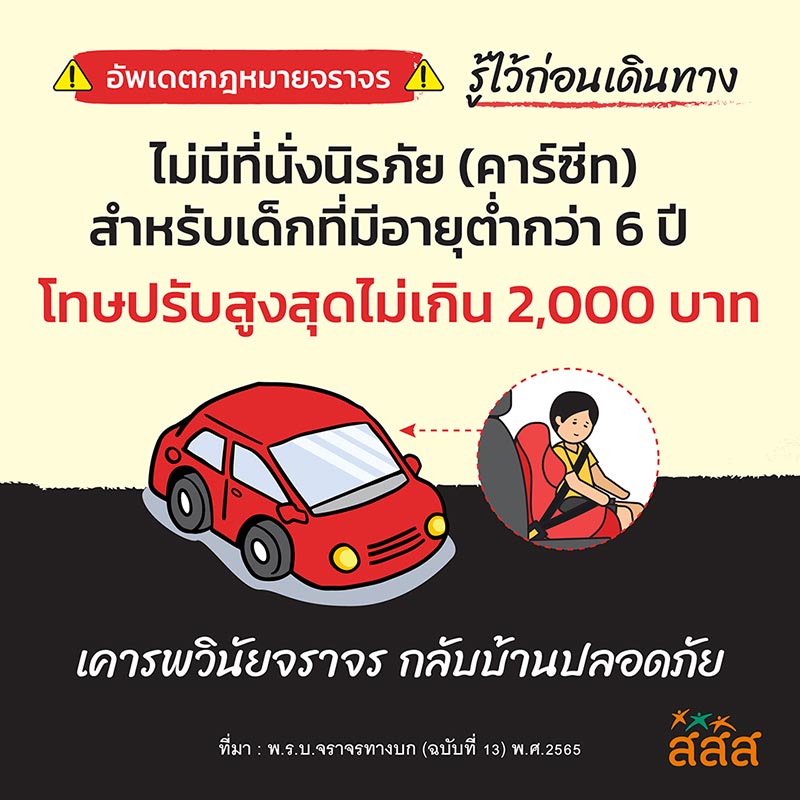 ค่าปรับไม่มีคาร์ซีท กฎหมายจราจร