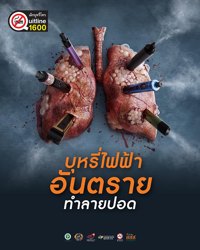 บุหรี่ไฟฟ้า อันตรายของบุหรี่ไฟฟ้า