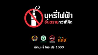 บุหรี่ไฟฟ้า อันตรายของบุหรี่ไฟฟ้า