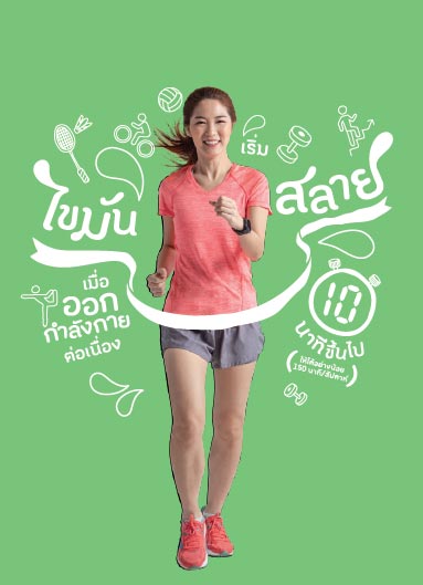 ลดพุงลดโรค ออกกำลังกายสลายไขมัน