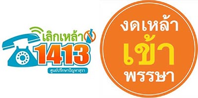 สสส. เลิกเหล้า 1413