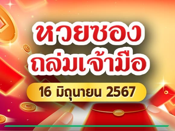 หวยซองถล่มเจ้ามือ 16/06/67 หวยซองถล่มเจ้ามือ 16/06/67