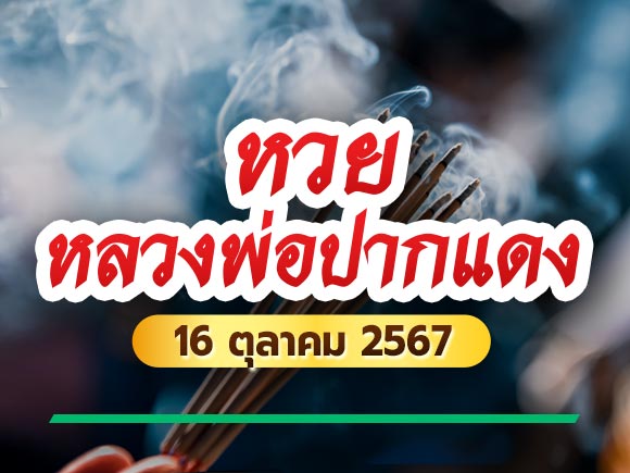 หวยหลวงพ่อปากแดง หวยหลวงพ่อปากแดง