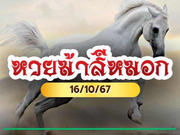 เลขเด็ด หวยม้าสีหมอก งวดนี้ 16/10/67 เลขเด็ด หวยม้าสีหมอก งวดนี้ 16/10/67