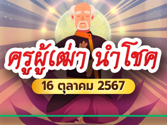 หวยครูผู้เฒ่านำโชค หวยครูผู้เฒ่านำโชค