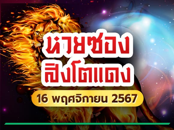 หวยสิงโตแดง หวยสิงโตแดง
