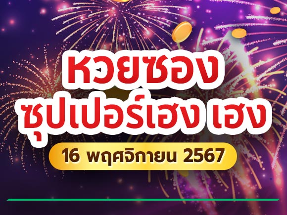 หวยซองซุปเปอร์เฮง หวยซองซุปเปอร์เฮง