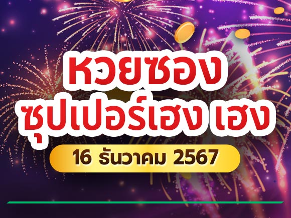 หวยซองซุปเปอร์เฮง หวยซองซุปเปอร์เฮง