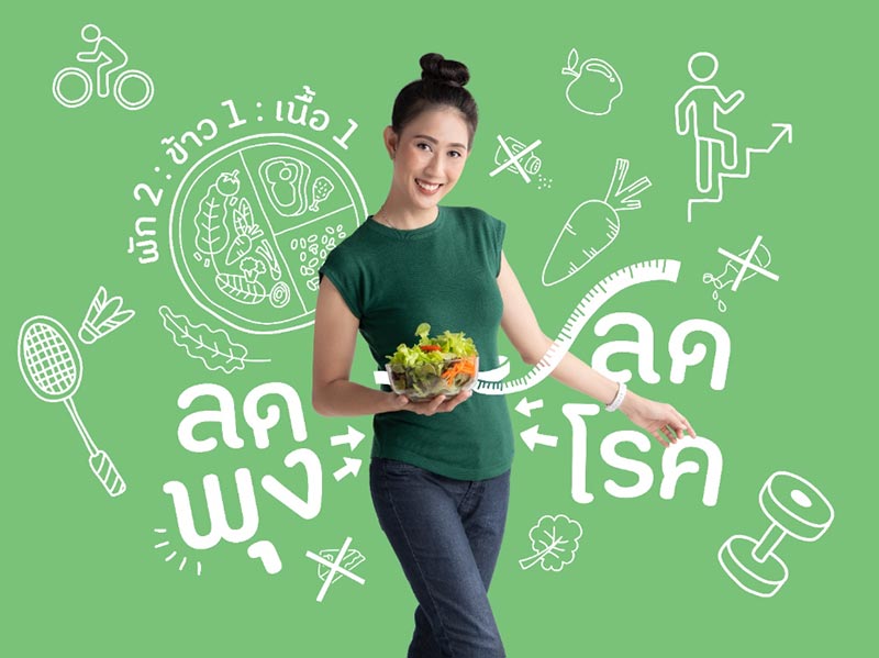 ลดพุงลดโรค กินให้พอดี ขยับกายให้มีพลัง