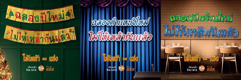 ให้เหล้าเท่ากับแช่ง ฉลองปีใหม่ไม่ให้เหล้ากันแล้ว
