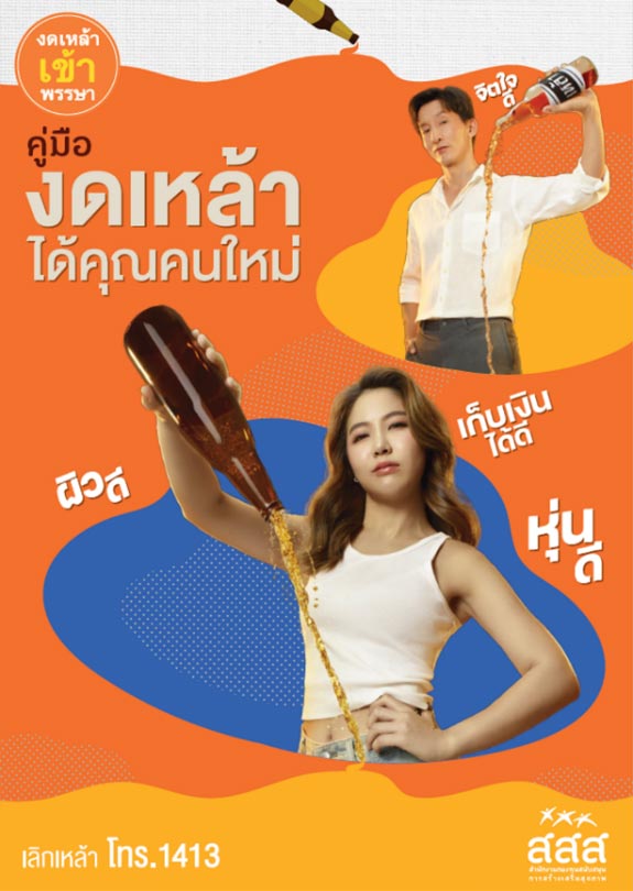 สสส. คู่มืองดเหล้าได้คุณคนใหม่