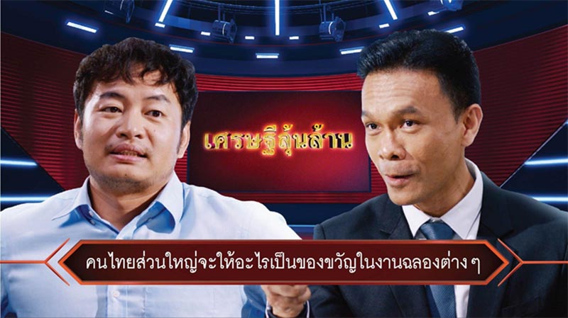 ให้เหล้าเท่ากับแช่ง คนไทยส่วนใหญ่จะให้อะไรเป็นของขวัญในงานฉลอง