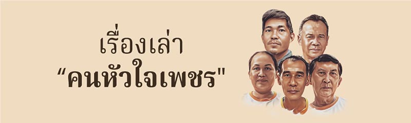 สสส เรื่องเล่าคนหัวใจเพชร
