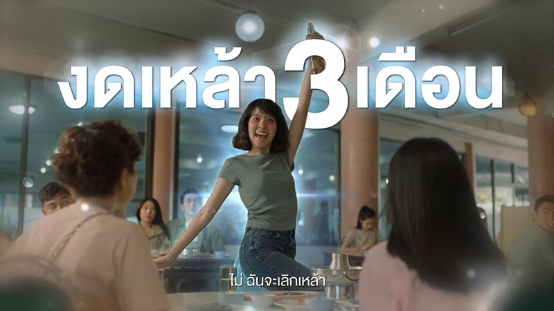 สสส. งดเหล้าแล้วหุ่นดี