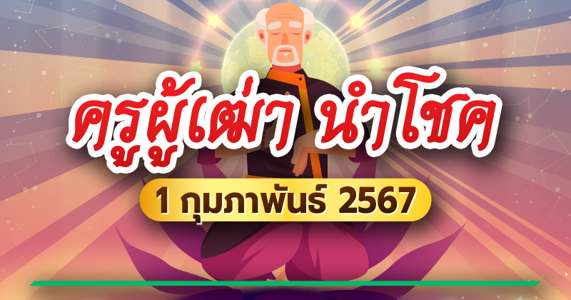 เลขเด็ดหวยครูผู้เฒ่า นำโชค เลขเด็ดหวยครูผู้เฒ่า นำโชค