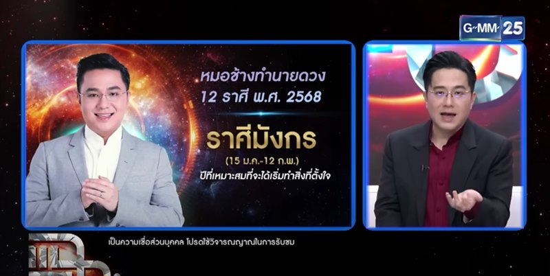 หมอช้าง ทศพร ดูดวง 12 ราศี 2568 หมอช้าง ทศพร ดูดวง 12 ราศี 2568