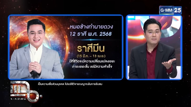 หมอช้าง ทศพร ดูดวง 12 ราศี 2568 หมอช้าง ทศพร ดูดวง 12 ราศี 2568