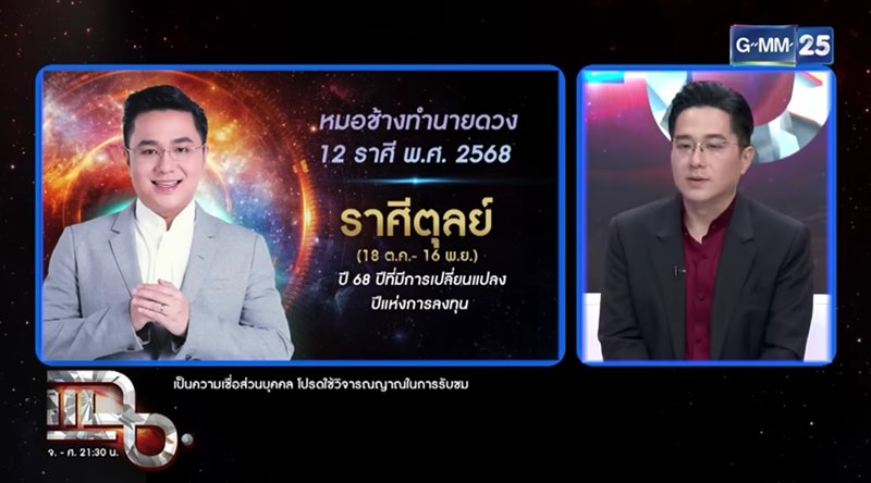 หมอช้าง ทศพร ดูดวง 12 ราศี 2568 หมอช้าง ทศพร ดูดวง 12 ราศี 2568