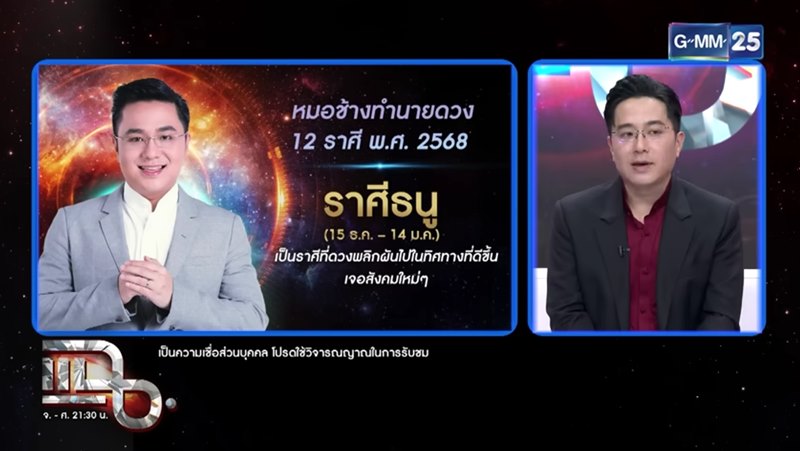หมอช้าง ทศพร ดูดวง 12 ราศี 2568 หมอช้าง ทศพร ดูดวง 12 ราศี 2568