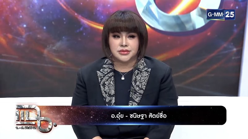 ดูดวง อ.อุ๋ย ขนิษฐา ดูดวง อ.อุ๋ย ขนิษฐา
