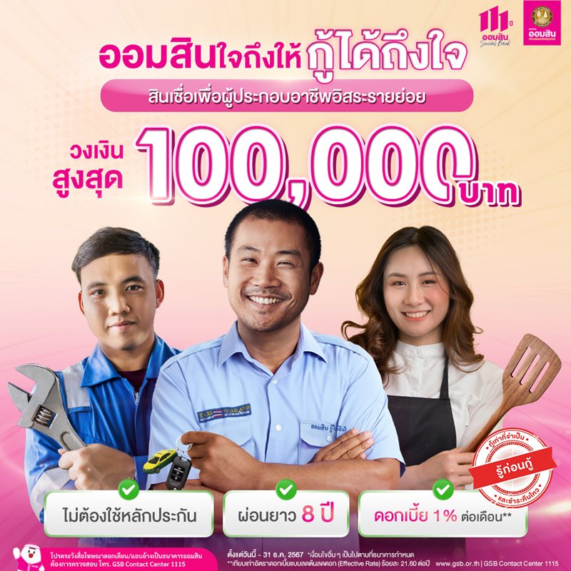 สินเชื่อธนาคารออมสิน สินเชื่อธนาคารออมสิน