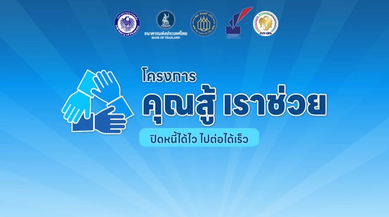 เช็กรายชื่อ 48 ธนาคาร ร่วมโครงการ คุณสู้เราช่วย โครงการ คุณสู้ เราช่วย ปิดหนี้ได้ไว ไปต่อได้เร็ว สำหรับลูกหนี้ธนาคารพาณิชย์และสถาบันการเงินเฉพาะกิจ (SFIs)