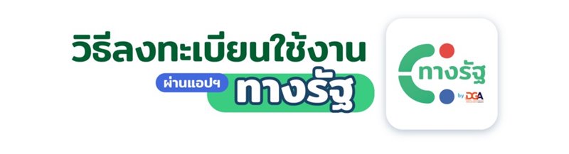 ลงทะเบียนแอปฯ ทางรัฐ ลงทะเบียนแอปฯ ทางรัฐ