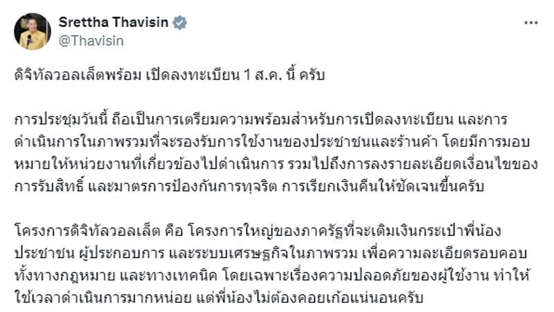เศรษฐา ทวีสิน เศรษฐา ทวีสิน