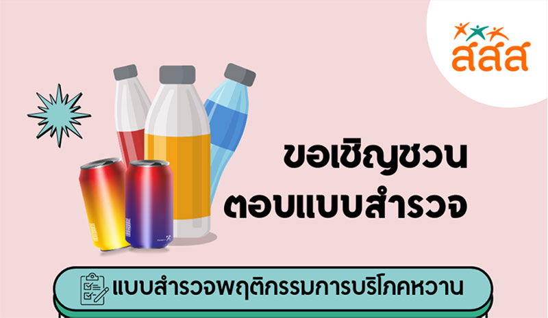 แบบสำรวจพฤติกรรมการบริโภคหวาน แบบสำรวจพฤติกรรมการบริโภคหวาน