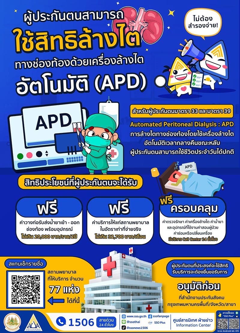ประกันสังคมโรคไต ประกันสังคมโรคไต
