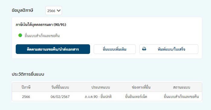 ติดตามสถานะขอคืนภาษี ติดตามสถานะขอคืนภาษี