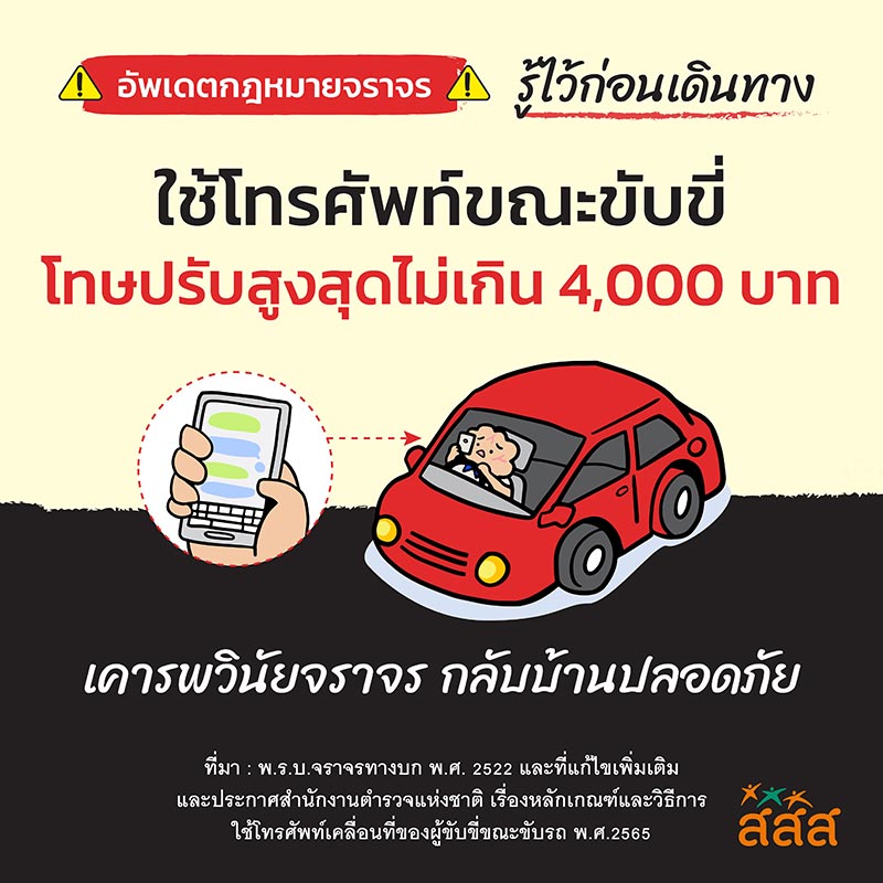 กฎหมายจราจร ค่าปรับใช้โทรศัพท์ขณะขับรถ