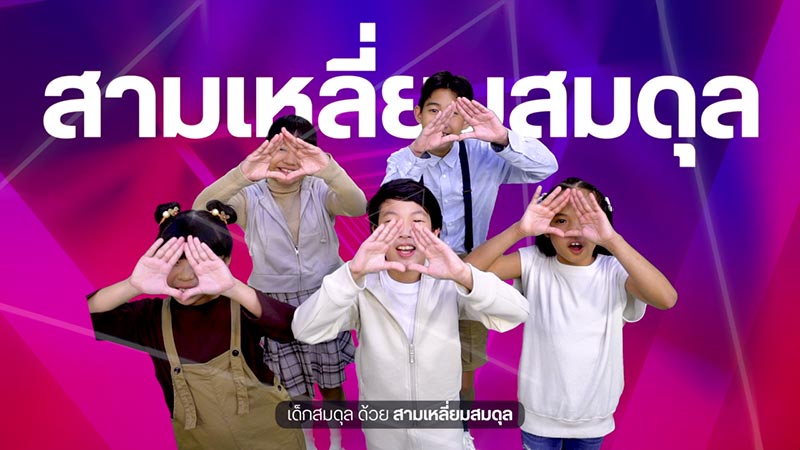 สามเหลี่ยมสมดุล สามเหลี่ยมสมดุล
